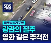 [글로벌D리포트] 광란의 질주…영화 같은 추격전