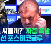 [스포츠머그] 토트넘, 갈 길 바쁜데 3연패…챔스권 멀어지자 예민해진 포스테코글루 감독