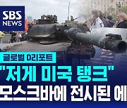 [글로벌D리포트] "저게 미국 탱크"…모스크바에 전시된 에이브럼스