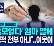 [글로벌D리포트] 공부 압박에 투신 시도 학생 구한 이웃