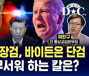 [여기는 D.C] 바이든과 트럼프의 중국을 대하는 방법 (ft. 여한구 전 통상교섭본부장)