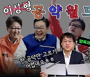 [정당 말고 정책 ④] “저출생 공약은 반드시 지켜져야” – 공약 월드컵 양육자 편