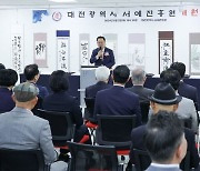 대전 서예진흥원 개원… 전국 최초 서예진흥정책 전담