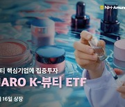 [ETF줌인] 화장품·보톡스 핵심기업 투자···탈중국에 실적 회복세로 11% 수익