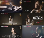 윤종신X백지영X김민석, 음악 스토리텔링 여행 (지금, 이 순간)