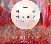 송혜교·탕웨이→이병헌·박찬욱…빛나는 '60회 백상예술대상' 시상 라인업