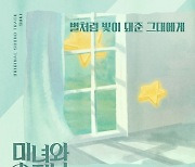숙희 ‘미녀와 순정남’ OST 참여...4일 공개