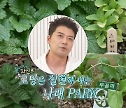 ‘나혼산’ 박나래, ‘분수대→불멍존’ NEW 정원 공개... ‘첫 방문’ 전현무 감탄