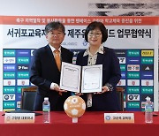 K리그1 제주, 서귀포교육지원청과 '학교 체육 증진' 업무협약