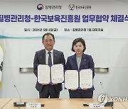 질병관리청, 한국보육진흥원과 업무 협약 체결