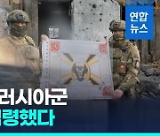 [영상] 동부 전선서 진격 속도 내는 러…"우크라 베르디치 장악"