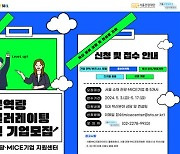 서울관광재단, 5대 혁신 분야 전문역량 엑셀러레이팅 지원 기업 모집