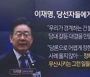 이재명, 22대 당선자들에게 “당론 반대, 옳지 않아”