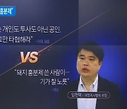 홍준표 “의사는 공인” vs 의협회장 “돼지 흥분제”