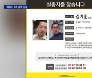 파리 여행 한국인 남성 2주 넘게 실종