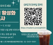 청주시 '침체한 상권 살리자'… 시민 설문조사