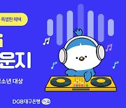 DGB대구은행, 청소년 대상 'iM-i 뮤직라운지' 서비스 실시