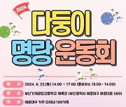 '다자녀 가정 응원합니다'… 해운대구 '다둥이 명랑 운동회' 개최