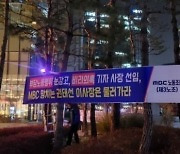 MBC 제3노조 "정부 여당 '난도질'하고는 '언론자유 후퇴했다'"