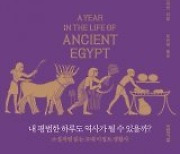 [책의 향기]고대 이집트인의 평범한 일상 엿보기