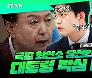 김용태 “대통령이 결자해지…특검법 대국민 기자회견 해야” [중립기어]