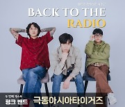 팬트리 '백 투 더 라디오', 극동아시아타이거즈 편 6일 공개…'청춘 펑크인싸' 출격
