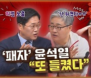 “‘패자 윤석열’ 또 허점 노출…국민들, ‘안 변했네’ 생각할 것” [공덕포차]