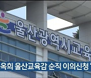 故 노옥희 울산교육감 순직 이의신청 ‘기각’