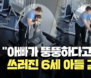 “더 빨리!” 러닝머신 강요한 아빠…6살 아들 결국 사망 [현장영상]