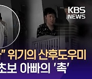 ‘아들 감금됐다’ 산후도우미 2천만원 보내려는데…발동한 아기 아빠의 ‘촉’ [이런뉴스]