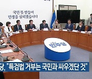 민주당 “채 상병 특검법 거부는 국민과 싸우겠단 것”…국민의힘 “독선·오만함, 총선 민의 될 수 없어”