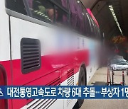 대전통영고속도로 차량 6대 추돌…부상자 1명 이송