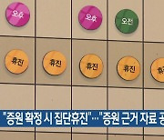 “증원 확정 시 집단휴진”…“증원 근거 자료 공개”