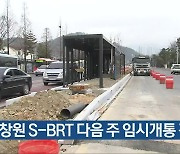 창원 S-BRT 다음 주 임시개통 전망