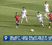 경남FC, 내일 전남드래곤즈 상대 무패행진 도전