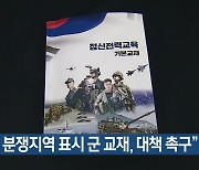 “독도 분쟁지역 표시 군 교재, 대책 촉구”