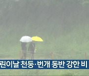 어린이날 광주·전남 천둥·번개 동반 강한 비