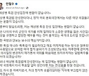 이번에는 진짜일까···안철수 “채상병 특검법, 다시 투표할 일 생기면 찬성표 던질 것”