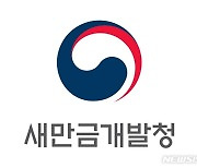 새만금 기본계획 재수립 용역 '경호엔지니어링' 선정
