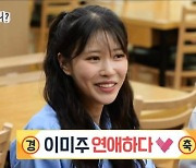 이미주 "'3세 연하' ♥송범근, 열애 공개되고 좋아해"