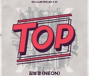 김보경, 팝뮤직 프로젝트 첫 주자 발탁..오늘(4일) 'TOP' 발매