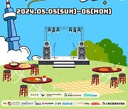 월드케이팝센터, 어린이날 연휴 열리는 ‘서울남산축제’ 폭우 예보로 인해 전면 취소