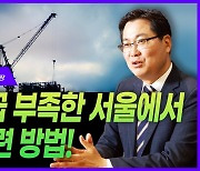 [영상] “인허가·착공 물량 감소로 서울 주택 공급난… ‘근거 있는’ 우려”