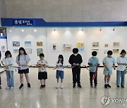 '5월은 우리들 세상' 대전 초등학생 91명 그림 특별전시