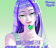 허니애플, 오늘(5일) 신곡 ‘들어볼래(My Wish)’ 공개...‘싱그러운 청량감’