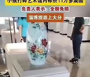 아이가 실수로 깨트린 2000만원 도자기, 쿨하게 넘어간 중국 박물관