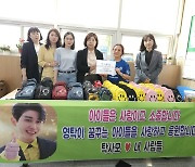 영탁 팬 탁사모, 영암 다문화 어린이들에 선물 전달