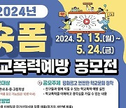 익산교육지원청 학교폭력예방 숏폼 공모전