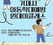 거제시, 전국 첫 ‘아동학대예방 체험형 교육 프로그램’ 운영