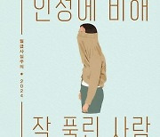 ‘월급사실주의’ 인성에 비해 잘 풀린 사람